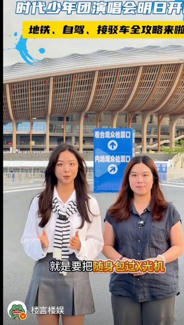 投包要过x光扫描机？时团演唱会彩排怼脸图时代少年团报备式空降时代少年团 演唱会