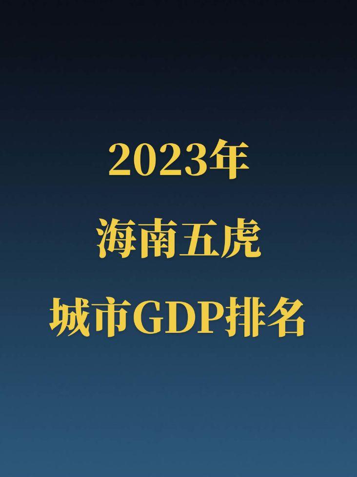 2023年海南五虎GDP公布！海南正处于快速发展阶段，增长率十分乐观！