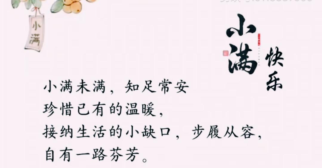 今日迎来二十四节气之小满。
每一个节气都有它的故事。
 
从农事来讲，此时夏粮作