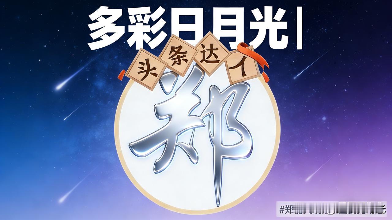 写两岸话题过审难？作为创作者，我悟透了3个核心真相
 
最近深耕两岸相关内容，最