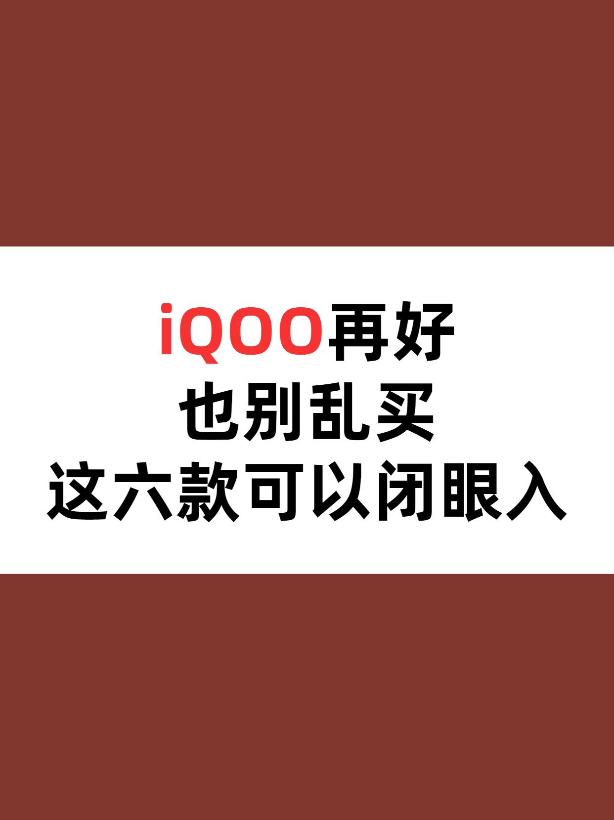 2023年最值得入手的六款iQOO手机，学生党购机首选