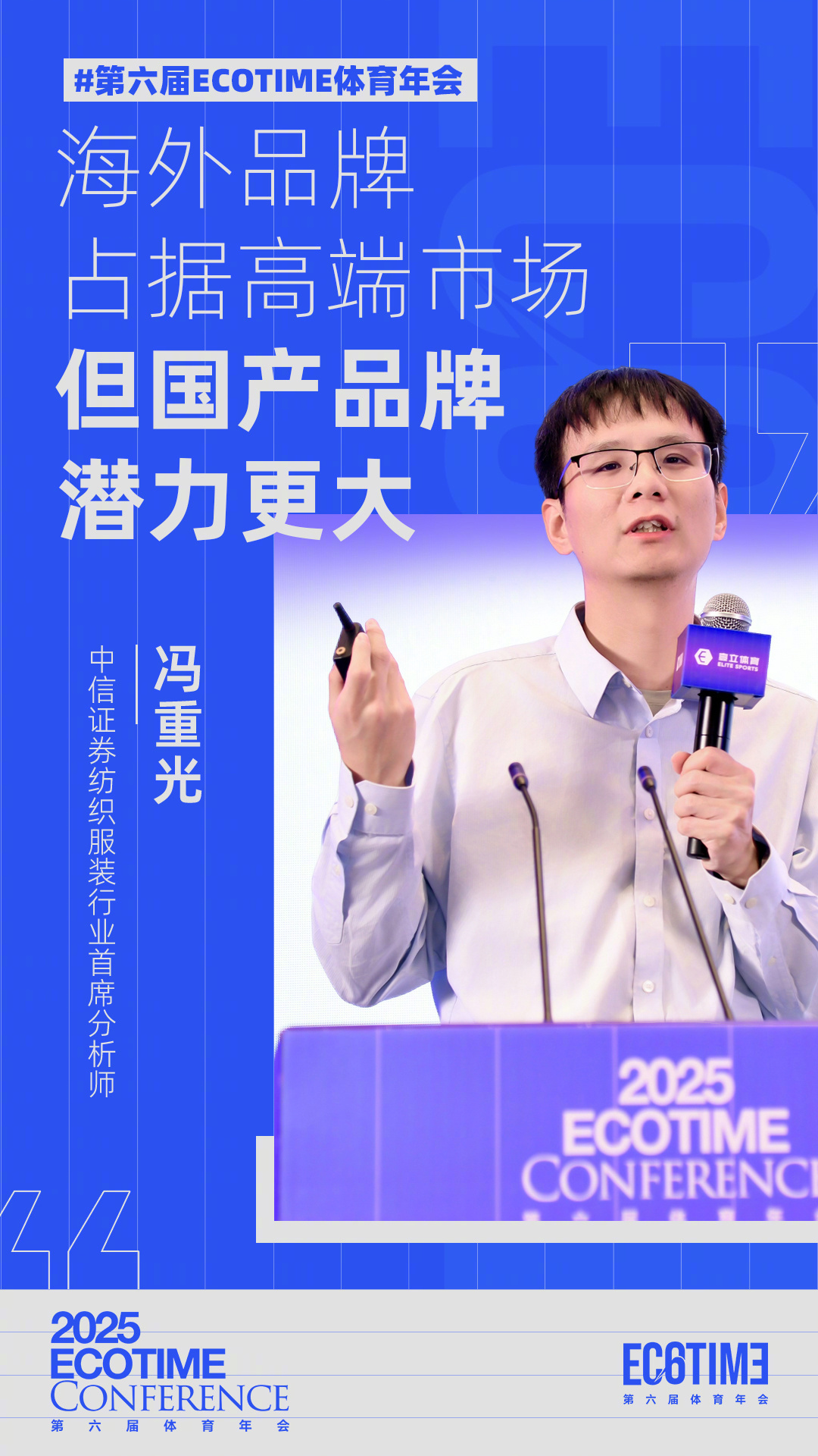 第六届ECOTIME体育年会 中信证券纺织服装行业首席分析师冯重光 ：海外品牌占