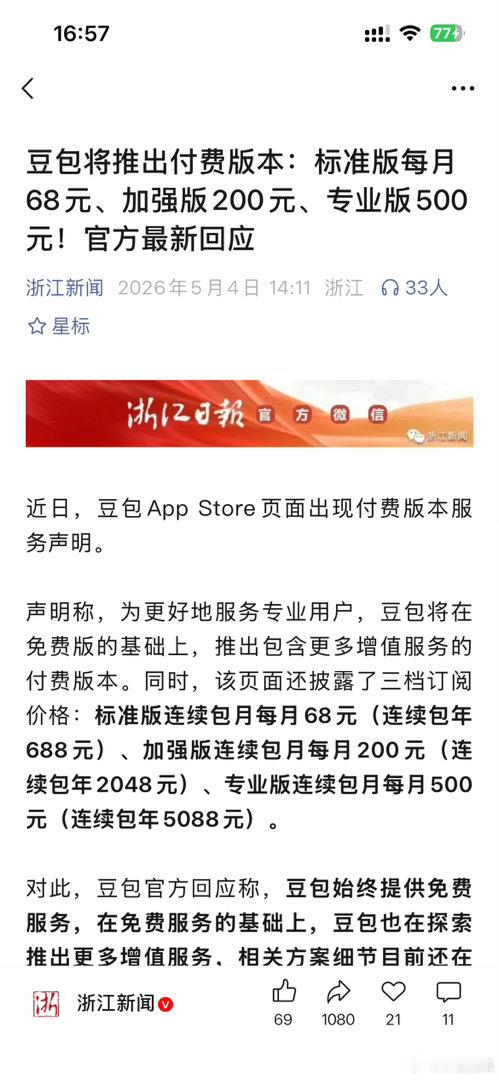 豆包 付费 官方最新回应：豆包将推出付费版本：标准版每月68元、加强版200元、