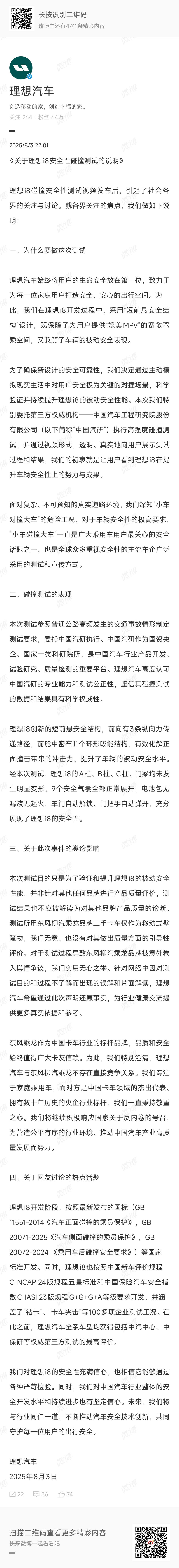 关于理想i8安全性碰撞测试，理想官方声明来了 ​​​
