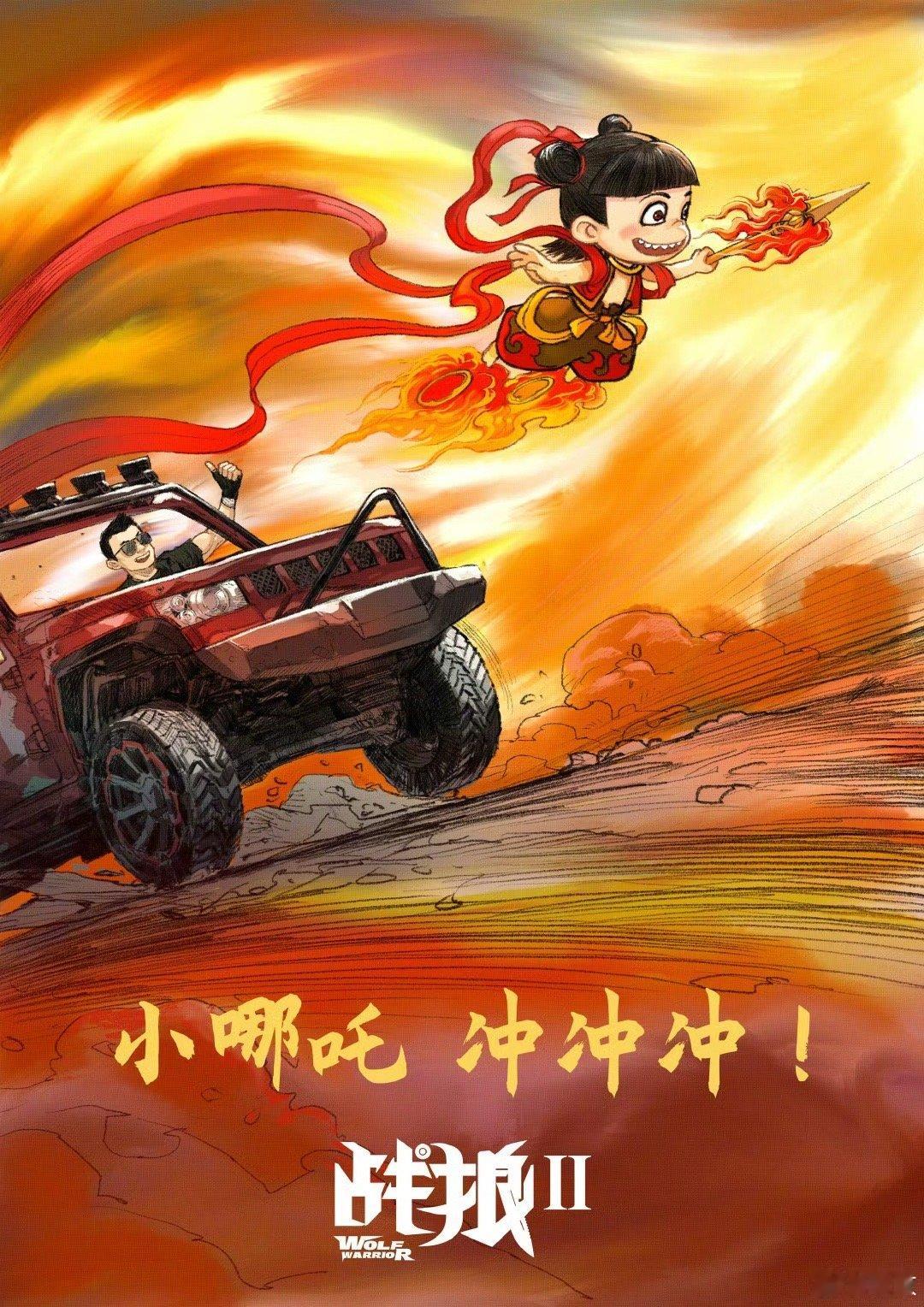 哪吒2票房超战狼2  小哪吒 冲冲冲！据网络平台数据，《哪吒之魔童闹海》总票房（