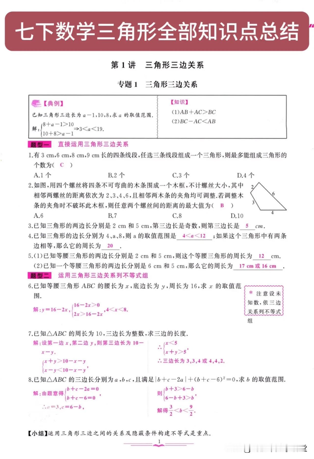 七下数学三角形全部知识点总结