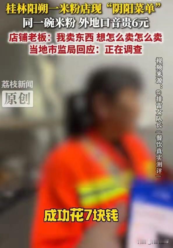 太嚣张了！广西桂林，一米粉店被博主实锤曝光“阴阳菜单”，本地口音只要7元，外地口