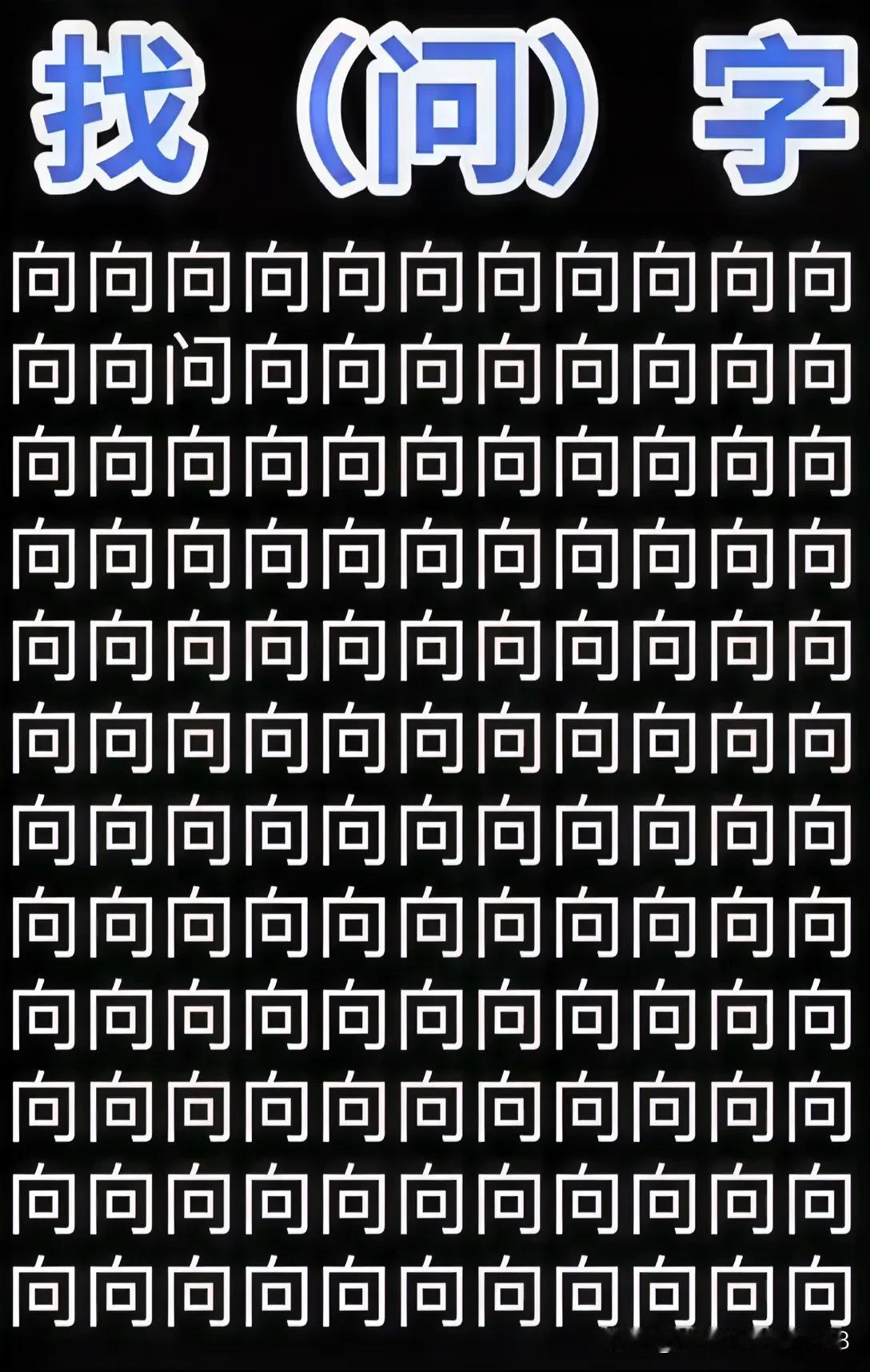 挑战眼力
几秒能将问字找岀来[灵光一闪]