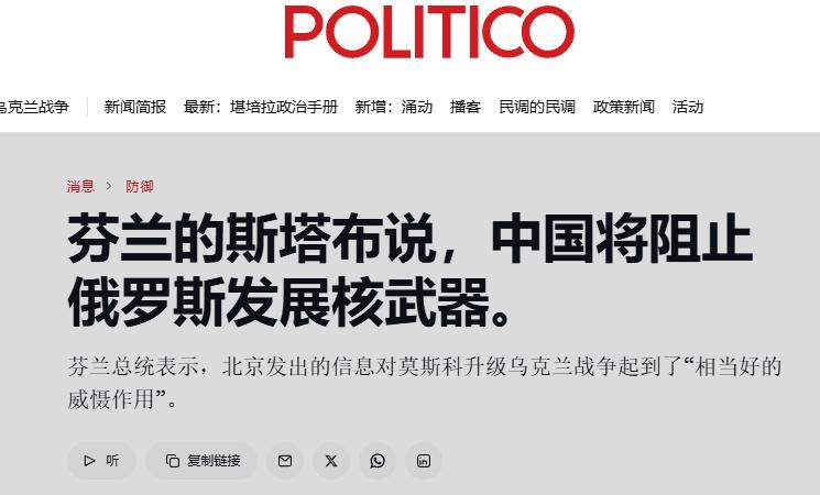 中国反对俄罗斯用核武器，欧洲后知后觉
 
8月31日，芬兰总统斯图布确认，他正是