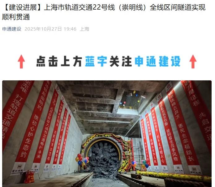 【穿越长江最长轨道交通线路，上海地铁 22 号线（崇明线）全线隧道贯通】10 月