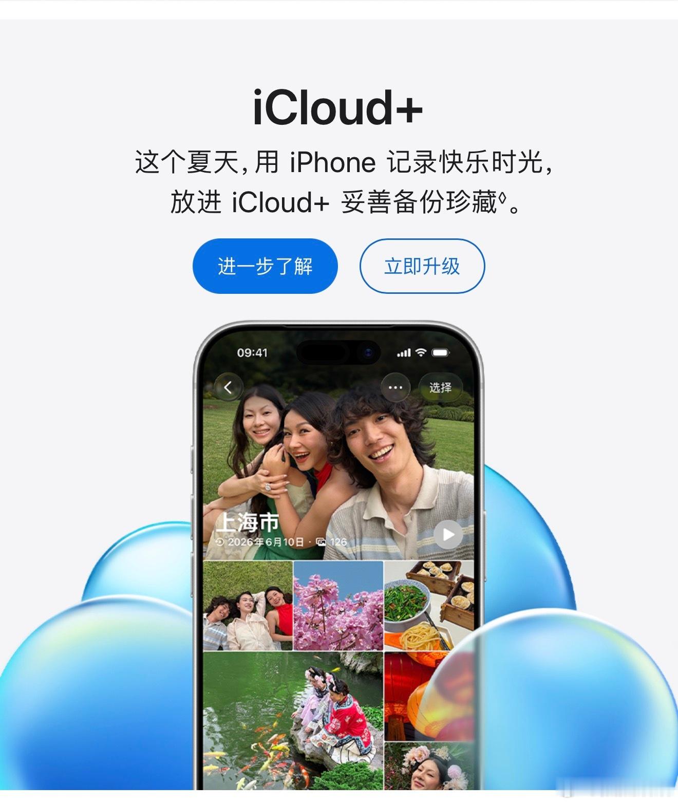 iCloud+：这个夏天，用iPhone记录快乐时光，放进iCloud+妥善备份