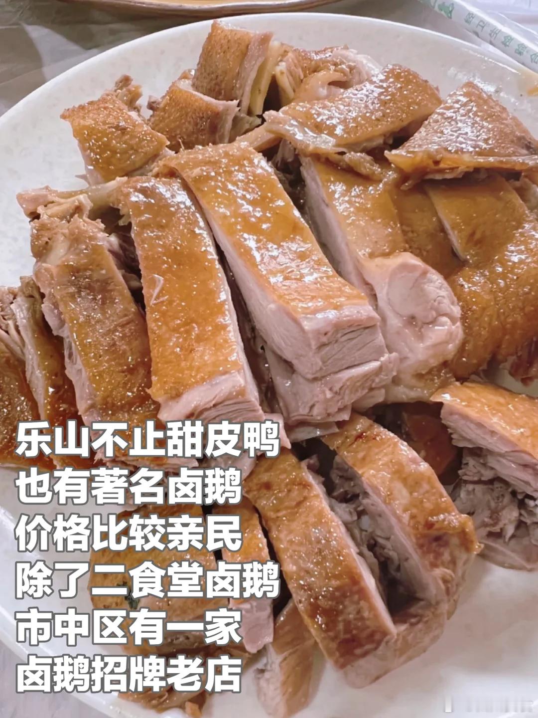 乐山美食推荐·市中区·小毛餐厅乐山不止有甜皮鸭，也有著名卤鹅，价格也比较亲民，除