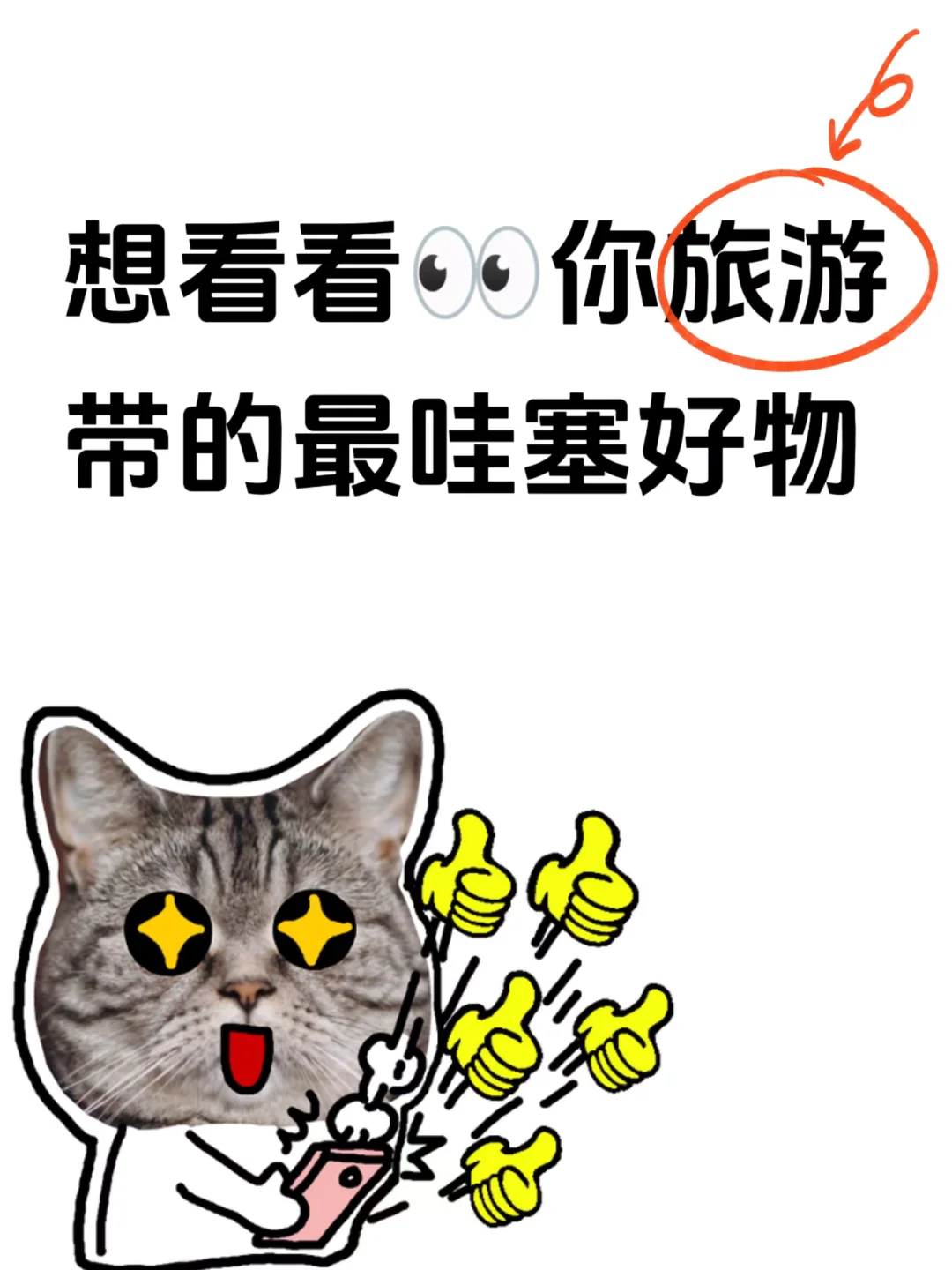 大家旅游都带些什么⁉️求旅游好物推荐