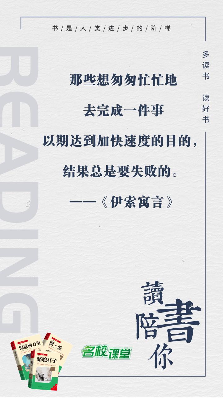 #名著阅读# #名校课堂陪你读名著#
那些想匆匆忙忙地去完成一件事以期达到加快速
