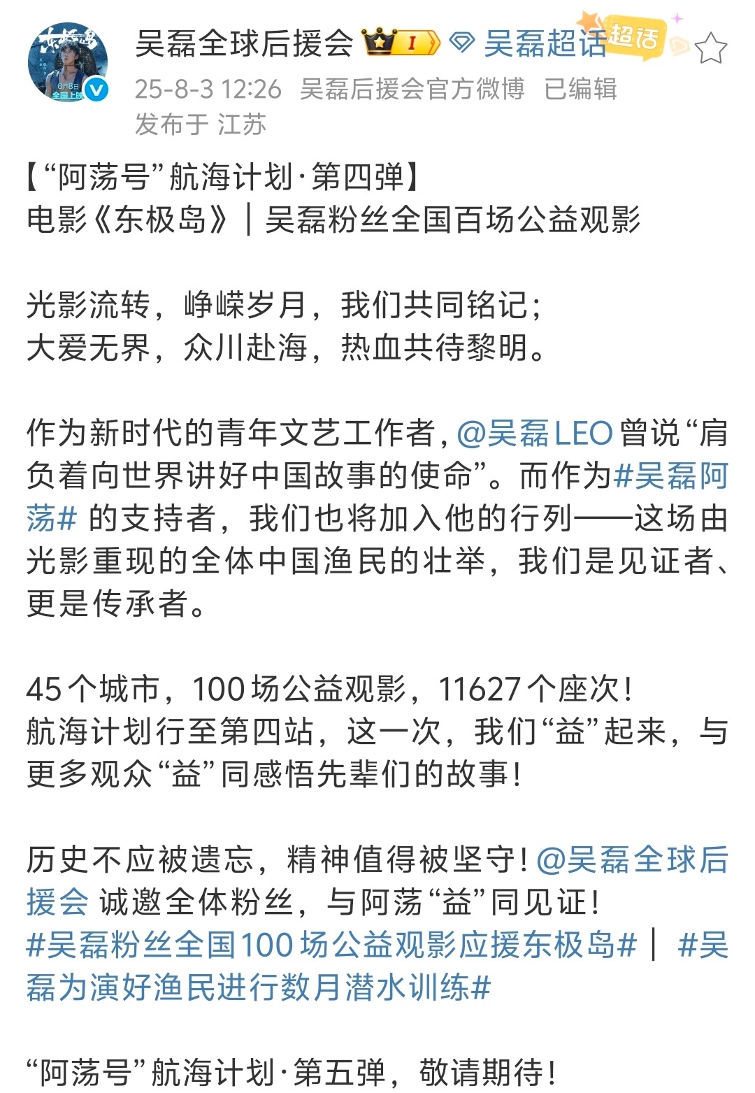 吴磊粉丝组织的电影《东极岛》百场公益场来啦，覆盖6个地区，45个城市，51家影院
