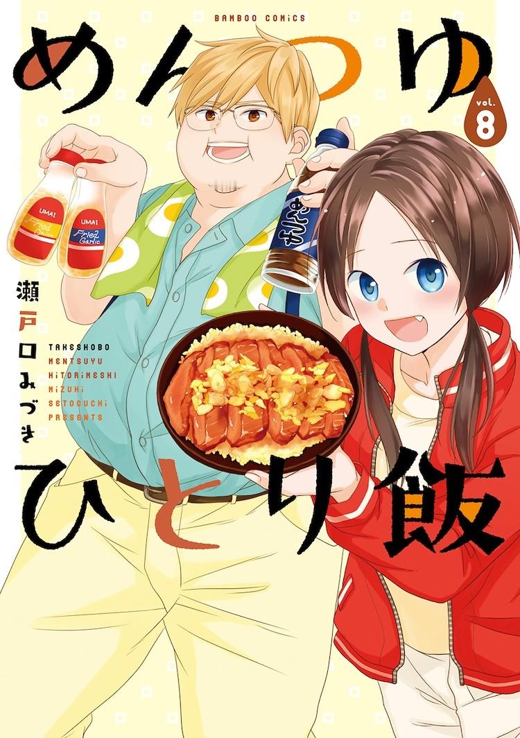 瀬戸口みづき的料理漫画《めんつゆひとり飯》在《まんがライフオリジナル》12月号重