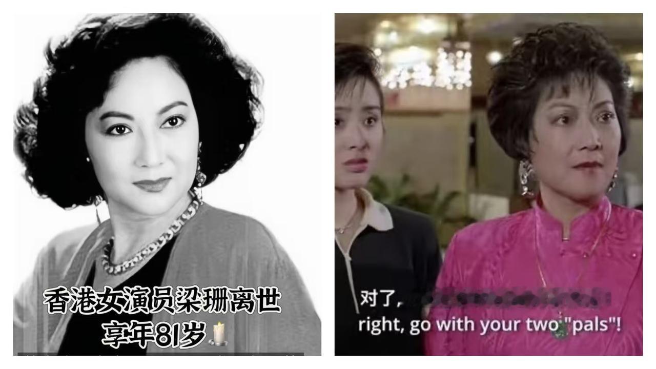 香港演员梁珊于昨日去世，

终年81岁。

她不是走于孤独，也不是走于意外，而是