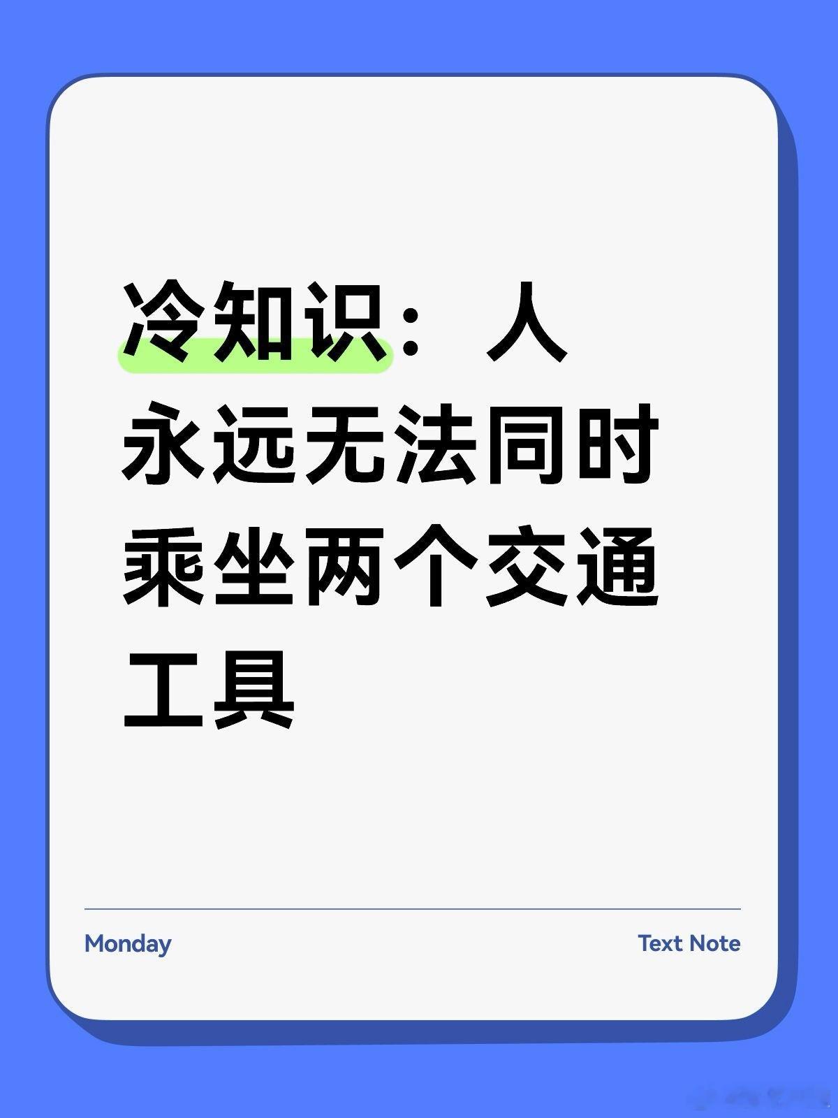 冷知识：人永远无法同时乘坐两个交通工具 ​​​