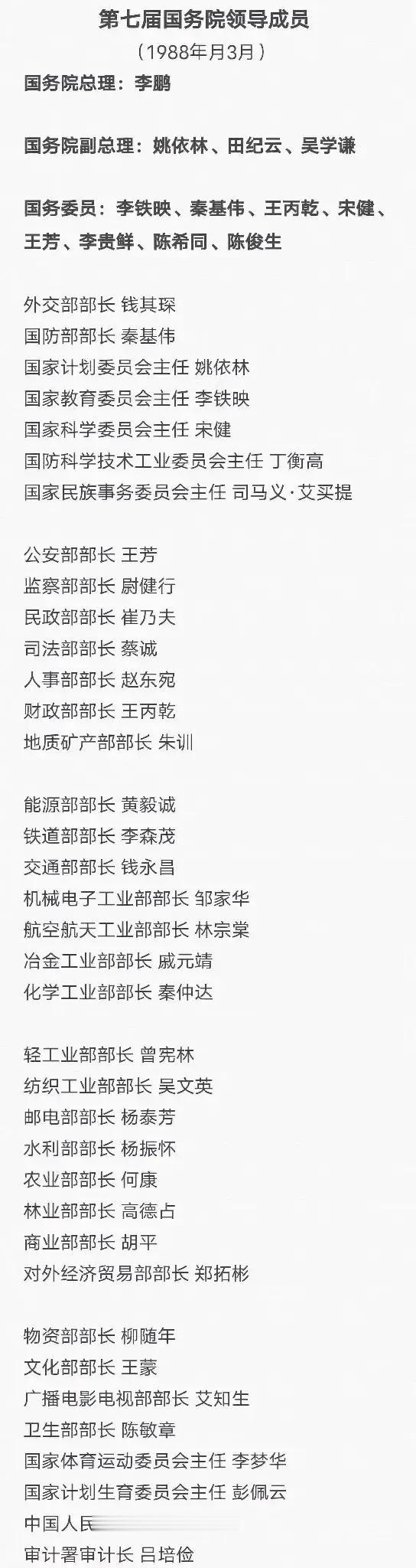 第七国务院主要组成人员名单

第七届国务院除李鹏外，还有三位部长是革命家的后代。