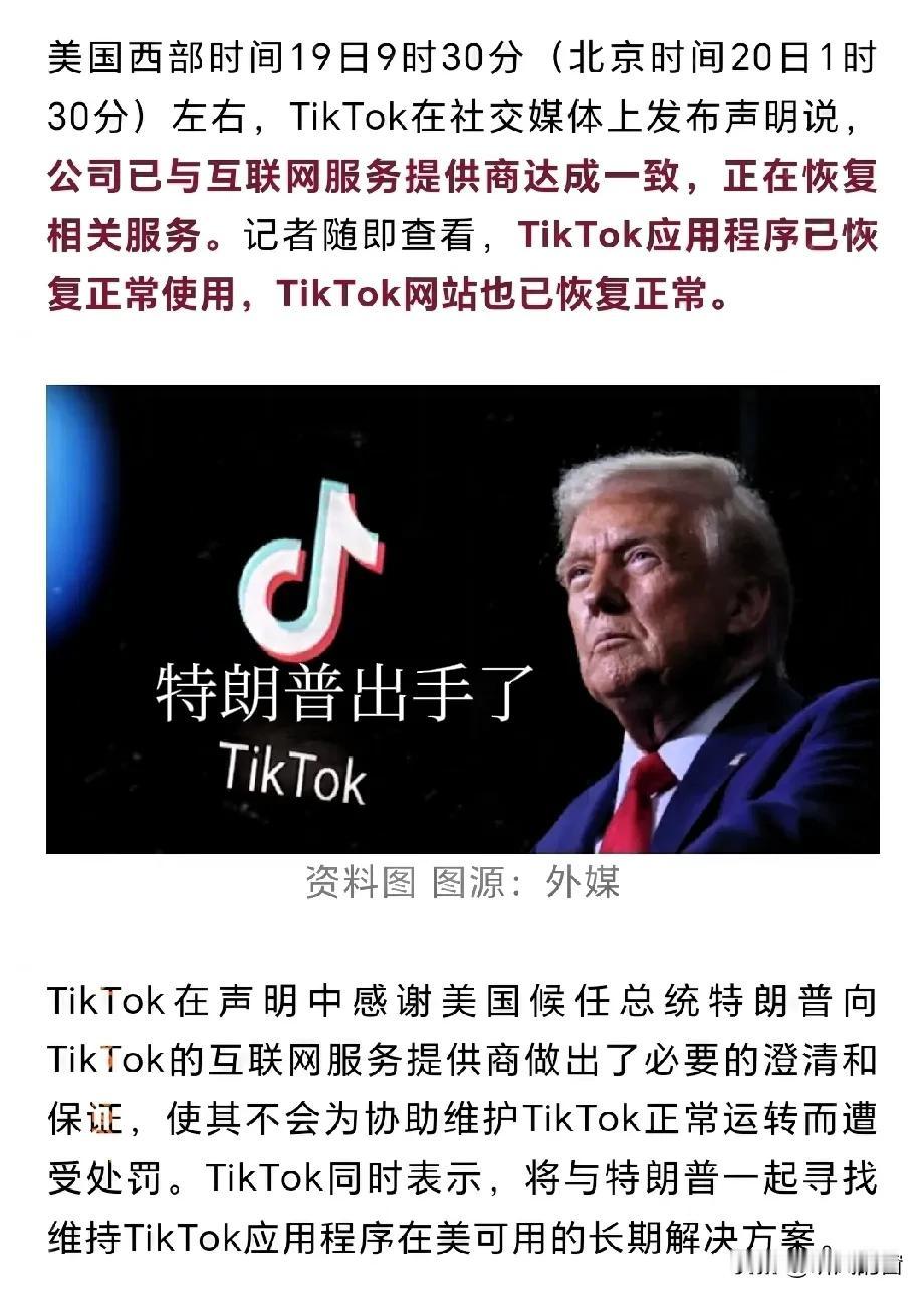 特朗普还是没忍住，出手“帮”Tik tok恢复了在美国的相关服务，特朗普还是挺靠