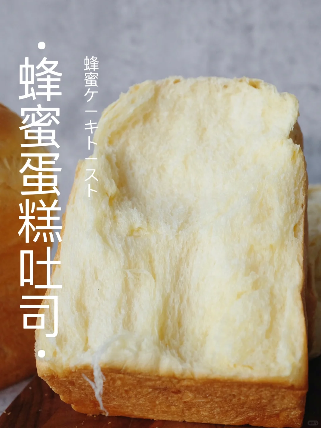 ‼️手撕感爆棚～蜂蜜蛋糕吐司｜🍯巨柔巨拉丝～
