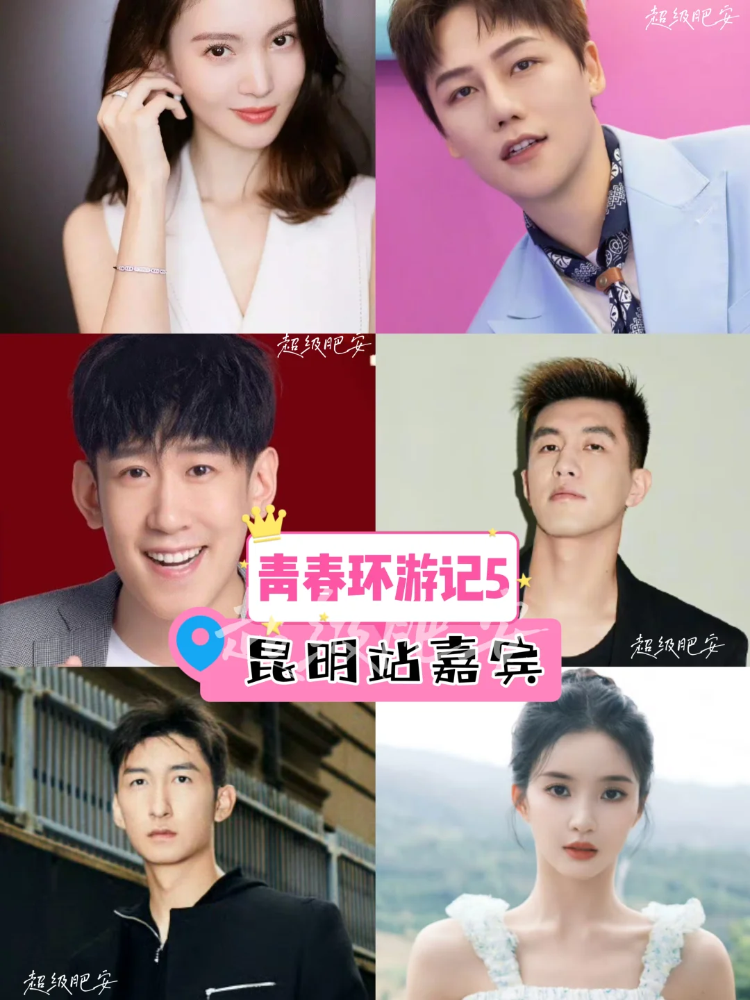 青春环游记5⃣️昆明站📍录制嘉宾✅