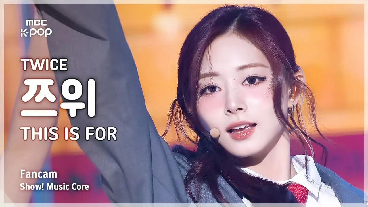 TWICE回归初舞台【周子瑜】说是新出道的六代女豆也不足为怪 ​​​