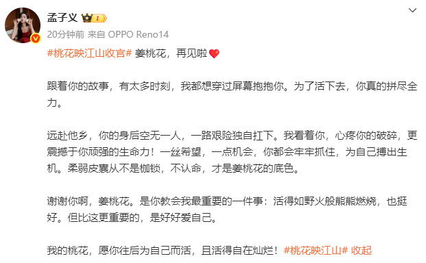 孟子义姜桃花活得如野火般熊熊燃烧也挺好  孟子义姜桃花收官发文  孟子义姜桃花收