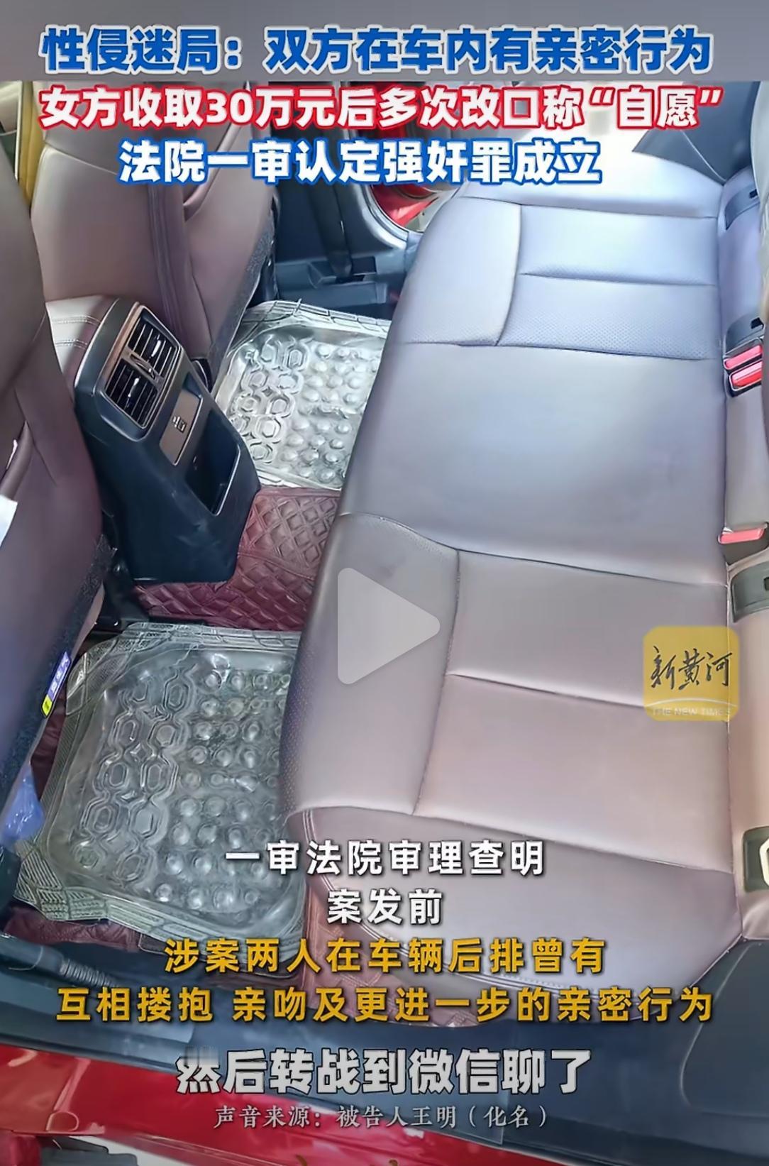 “网友车内发生性关系后男方被告强奸”——光看标题，有人立刻联想到“仙人跳”“敲诈