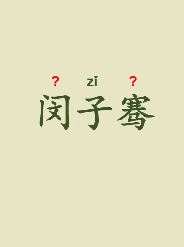 今天来学习——闵子骞