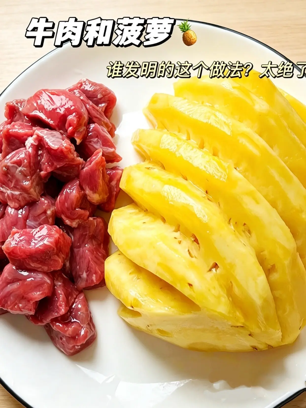 减脂期的姐妹一定要试试这个菠萝烧牛肉，真的太好吃了吧，还不怕胖。