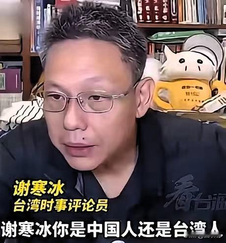 台湾时事评论员谢寒冰在被青鸟问到你是中国人还是台湾人？你敢回答吗？谢寒冰直接怒呛