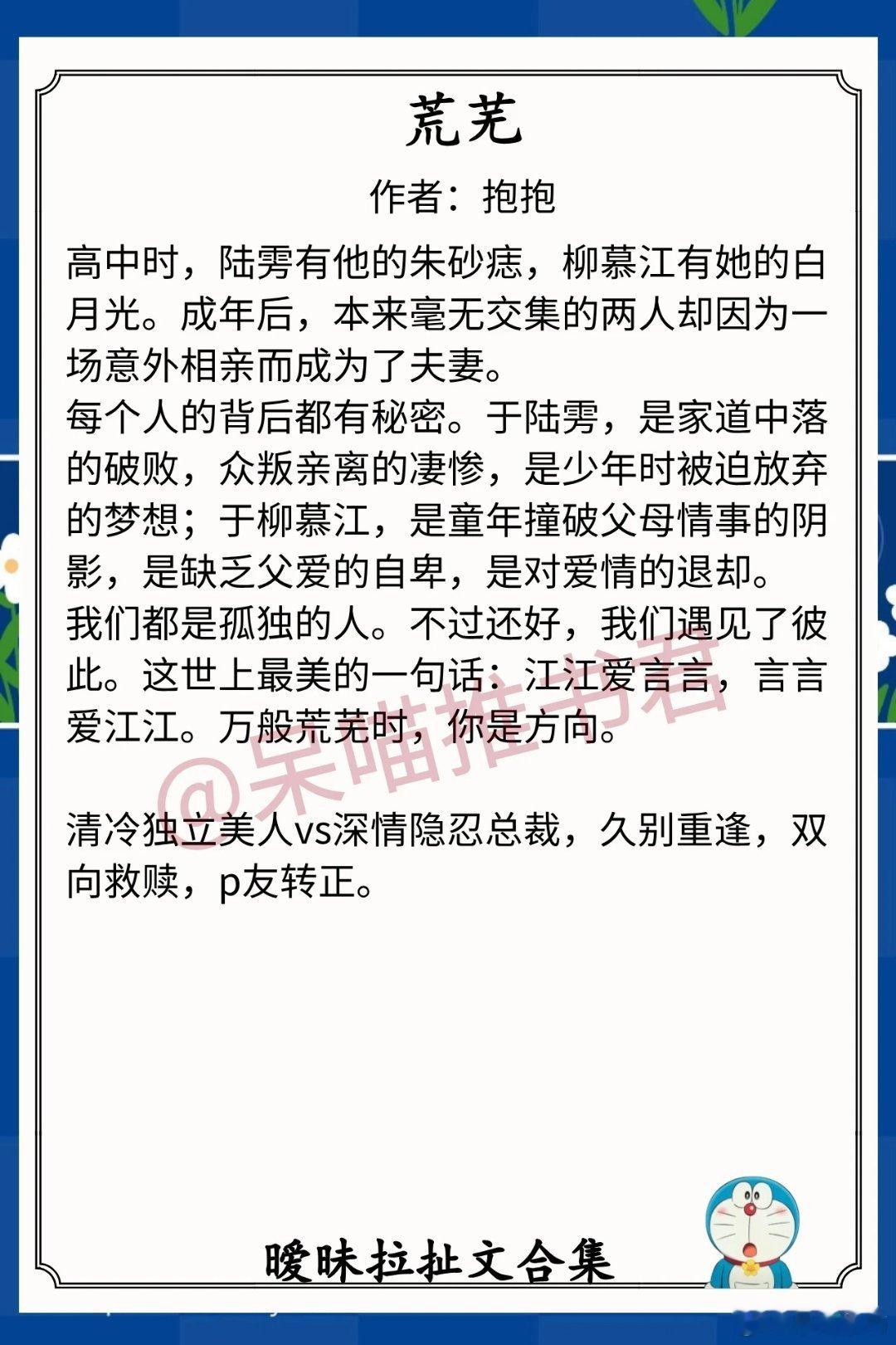 暧昧拉扯文合集1.《荒芜》作者：抱抱（清冷独立美人vs深情隐忍总裁，久别重逢，双