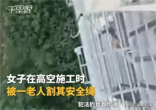 安徽合肥，外墙粉刷工陶洁在高空作业时，安全绳突然被一老太太用镰刀割，其老伴还火上