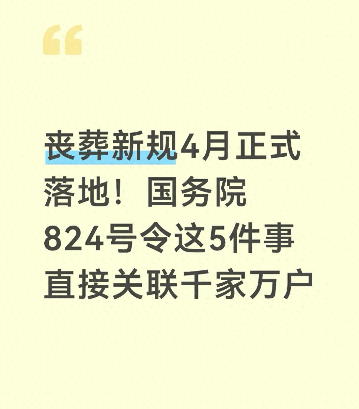 这条新规落地一个月，我才发现自己差点被殡葬行业“坑”了一笔。

2026年3月3