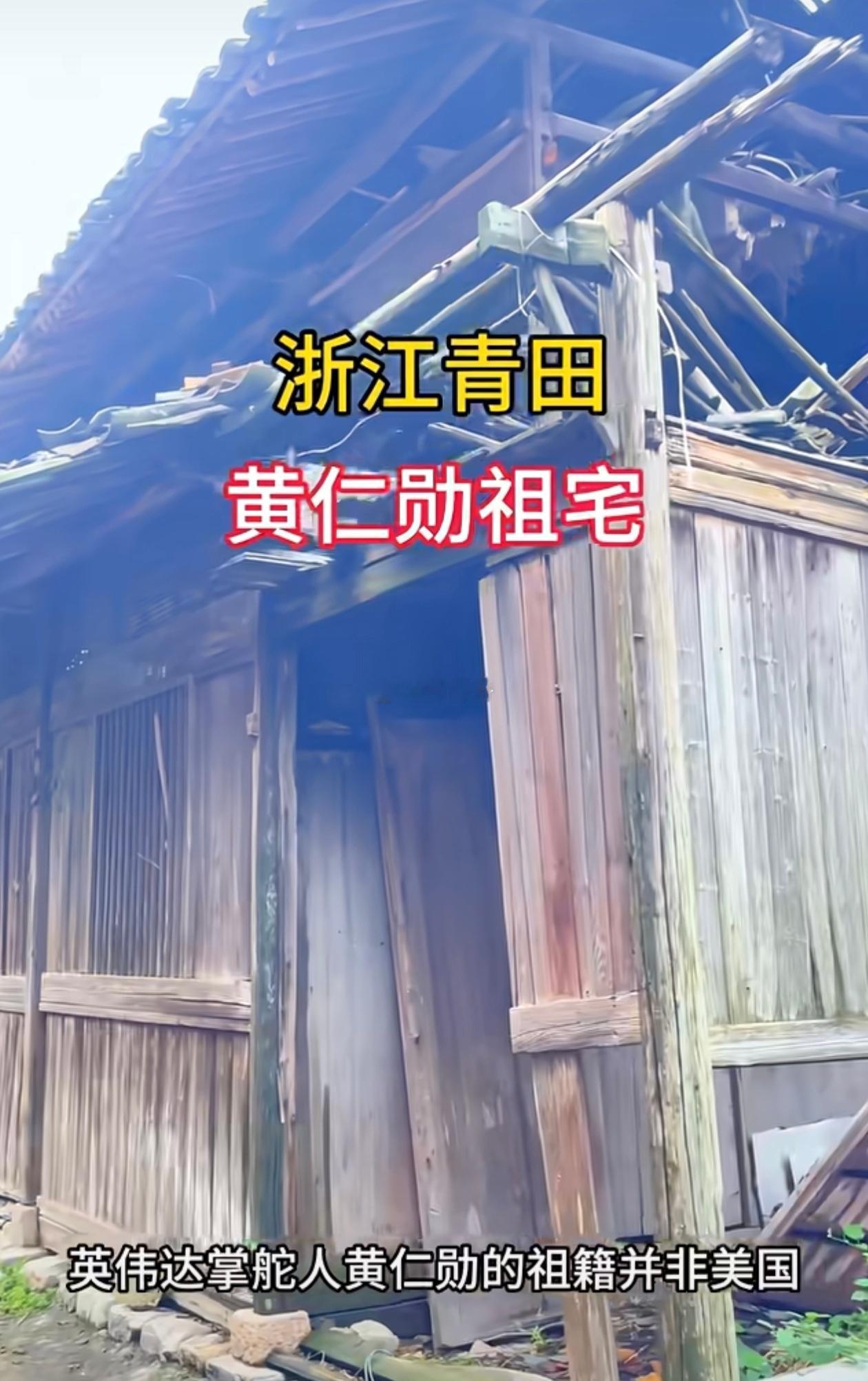 黄仁勋家族位于浙江省青田县大安村的祖宅。黄仁勋喝豆汁儿直皱眉
