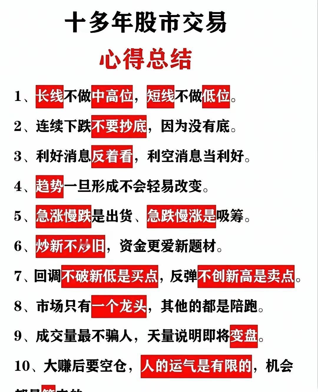 值得收藏的人生经验1.股海浮沉十多年，这些交易心得，每一条都是真金白银砸出来的教