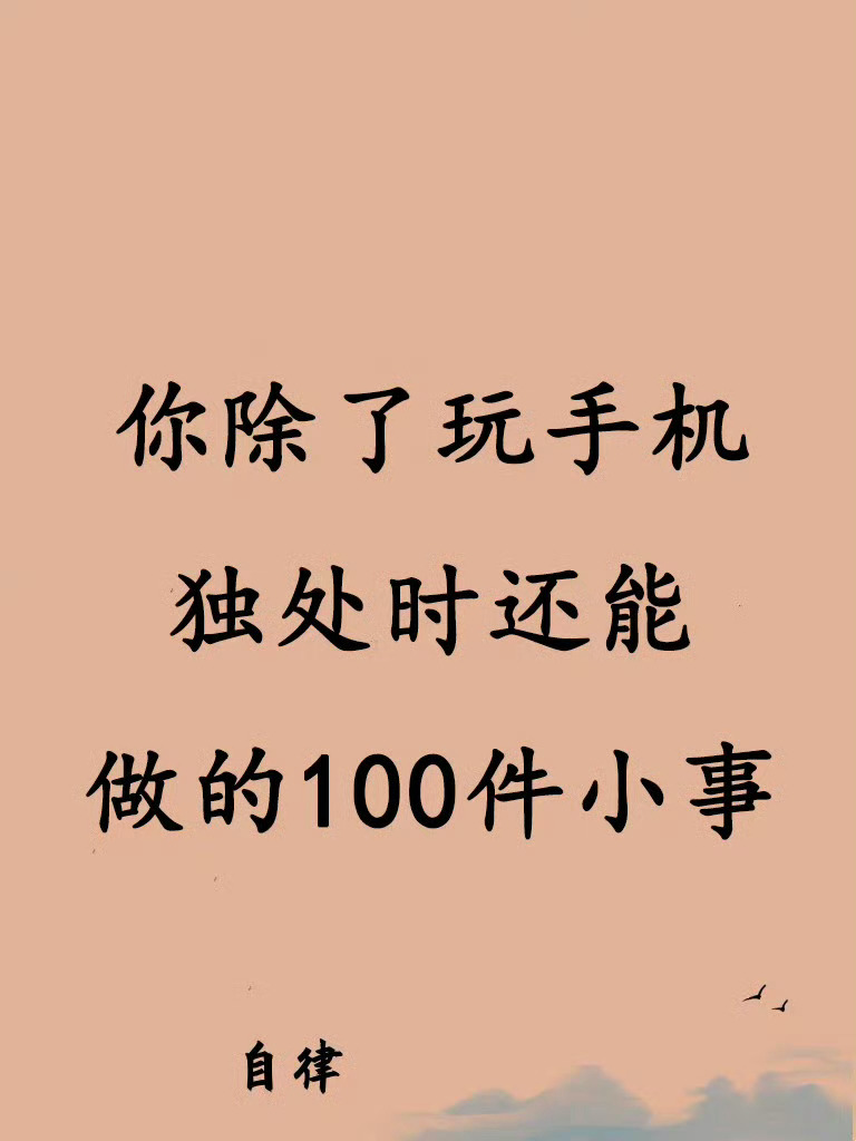 你除了玩手机，独处时还能做的事。 ​​​