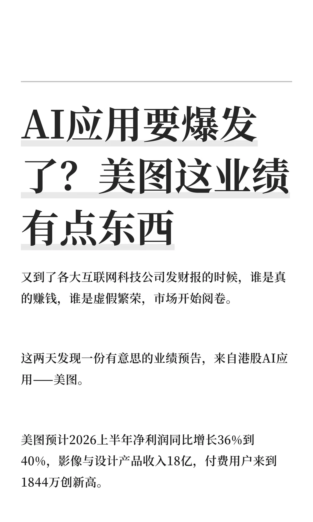 AI应用要爆发了？美图这业绩有点东西