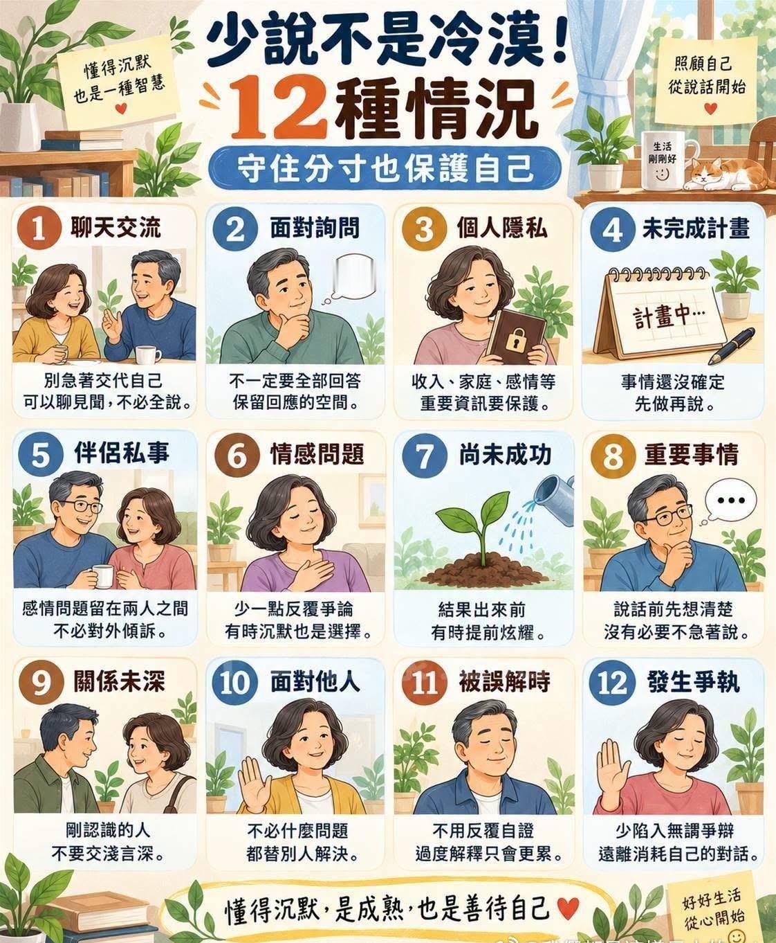 少說不是冷漠！12種情況，守住分寸也保護自己

很多人以為會聊天、願意分享，是拉