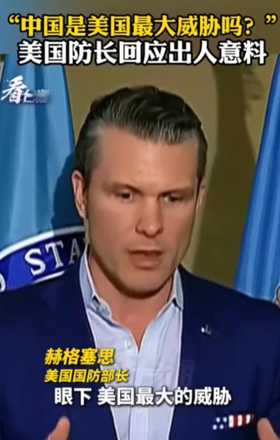 美国战争部长赫格塞斯终于说了一句清醒的话；记者问他，现在美国最大的威胁是不是中国