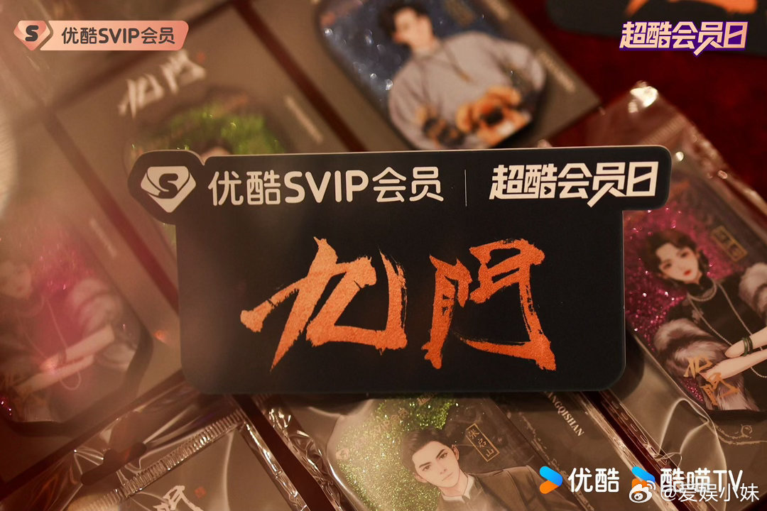 优酷SVIP超酷会员日 九门新月饭店竞拍直播 九门新月饭店惊喜舞台高能上线！陈伟