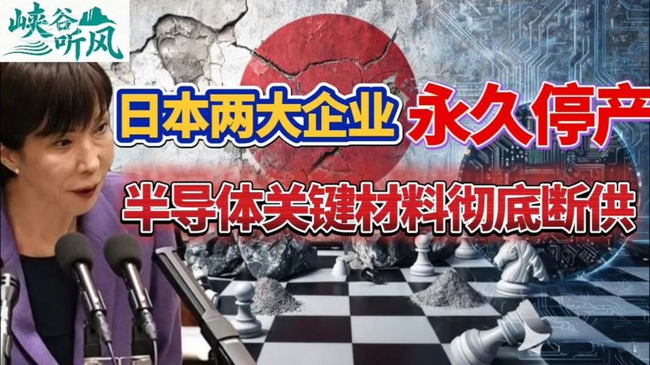 日本两大半导体材料巨头将永久停产，半导体关键材料彻底断供。