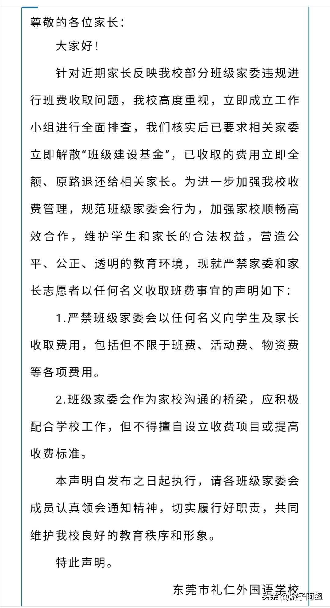 近日，东莞市礼仁外国语学校发布声明，严禁各班家委会以任何名义收取班费。
此前，曾