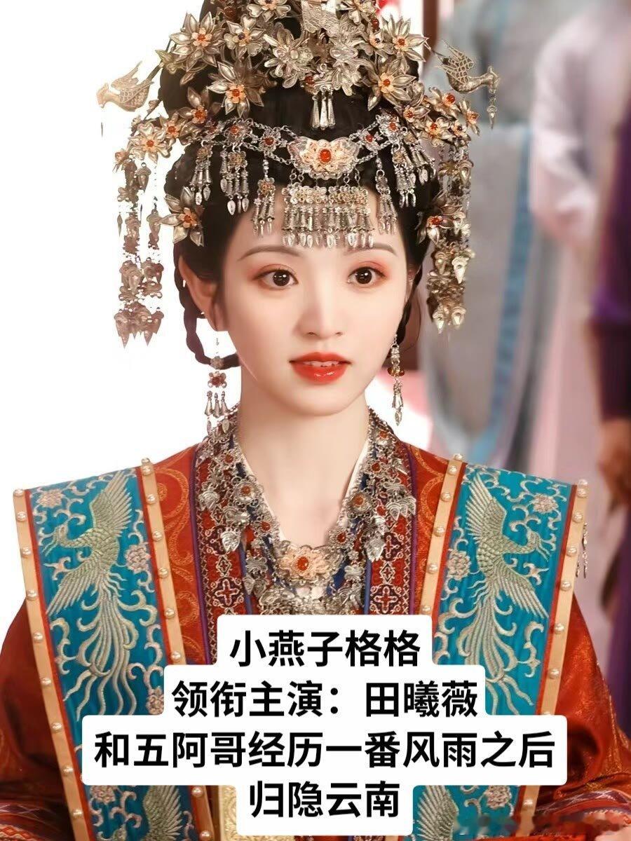 导演求拍系列：影视君今日网传出一则消息：《新还珠格格》即将拍摄，肖战田曦薇白鹿许