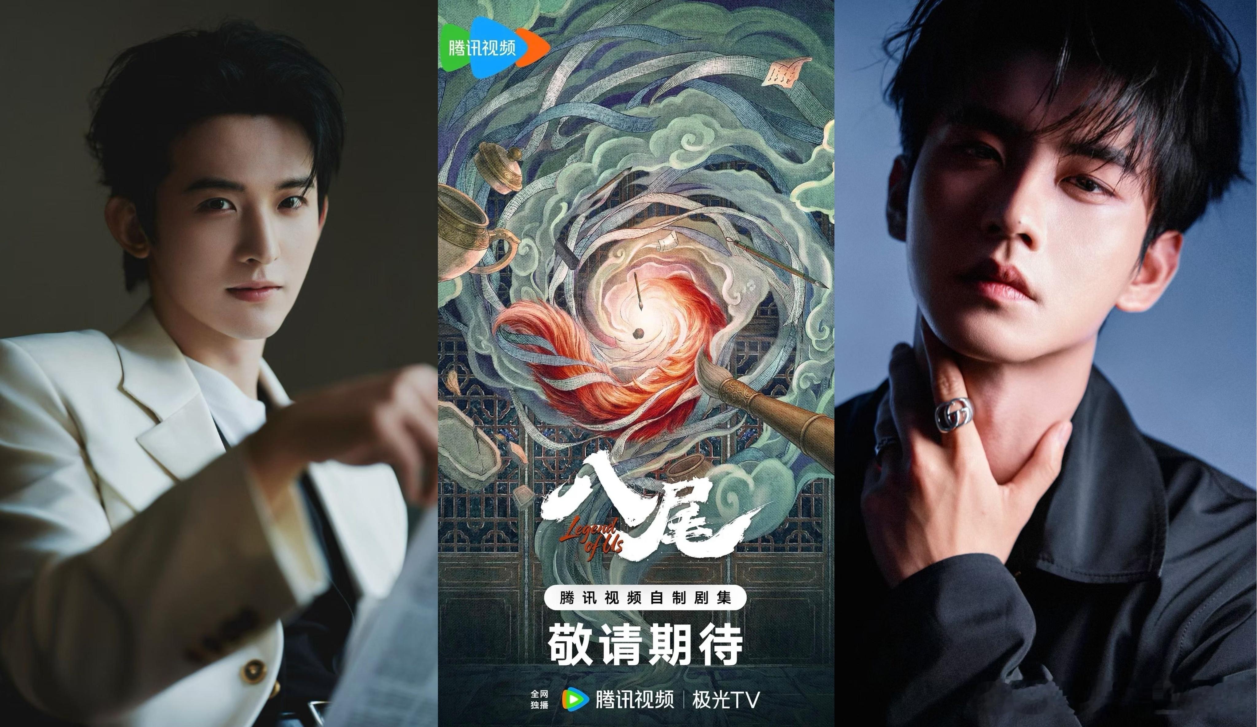 🔥腾讯古装志怪剧《八尾 》10.30横店开机官宣！领衔主演：陈鑫海常华森 孔雪