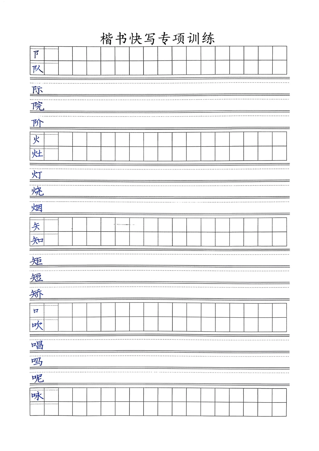 28页偏旁部首专项训练，楷书快写真的太香了
