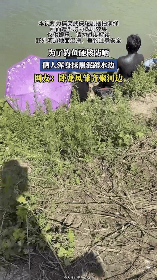 笑不活了！两位钓鱼人为了硬核防晒，直接就地取材，浑身抹满黑泥蹲在河边垂钓。远远望