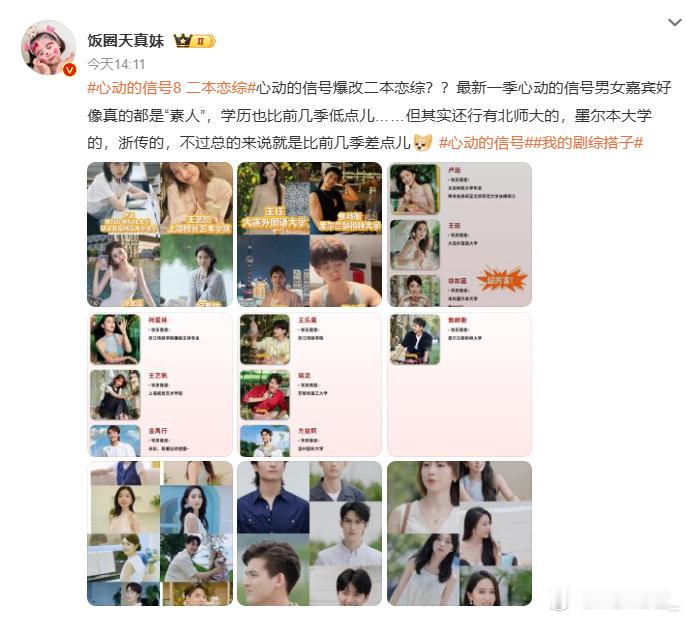 心动的信号8 二本恋综 给我调回无产阶级频道 ​​​