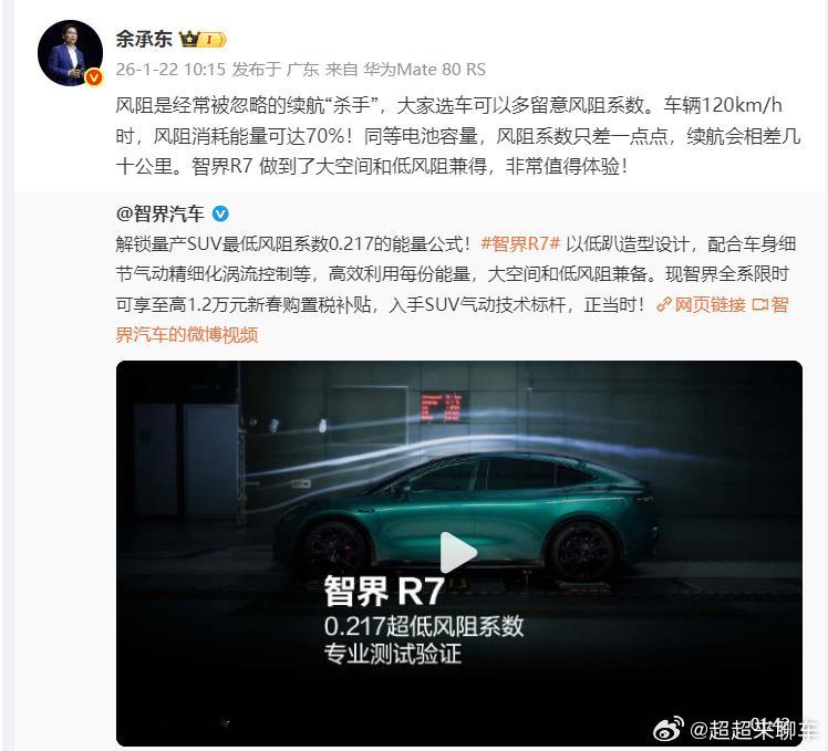 赵长江回应智界R7全球最低风阻赵长江也回应了“全球量产SUV最低风阻，是吹出来的